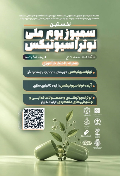 برگزاری نخستین سمپوزیوم ملی نوتراسیوتیکس در دانشگاه علوم پزشکی مشهد
